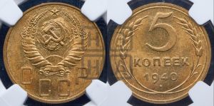 5 копеек 1940 года 
