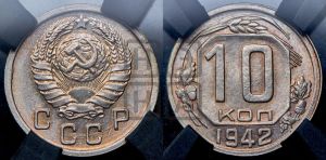 10 копеек 1942 года 