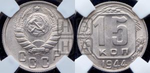 15 копеек 1944 года 