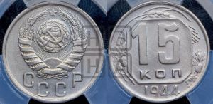 15 копеек 1944 года 