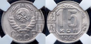 15 копеек 1945 года 