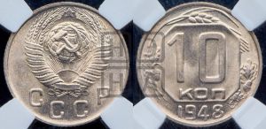 10 копеек 1948 года 