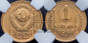 1 копейка 1948 года 