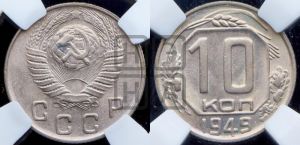 10 копеек 1949 года 
