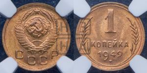 1 копейка 1949 года 