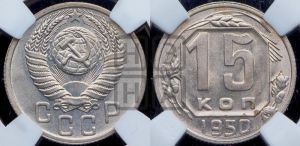 15 копеек 1950 года 