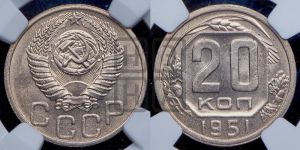 20 копеек 1951 года 
