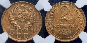 2 копейки 1952 года 