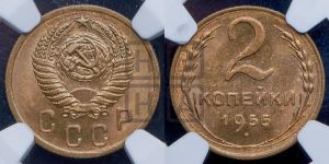 2 копейки 1955 года 