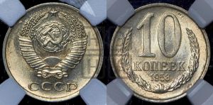 10 копеек 1958 года 