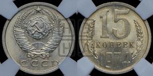 15 копеек 1974 года 