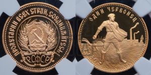 червонец 1980 года 