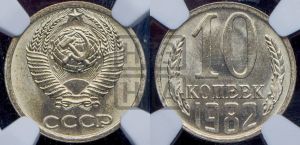 10 копеек 1982 года 