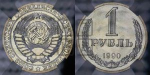 1 рубль 1990 года 