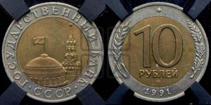 10 рублей 1991 года 