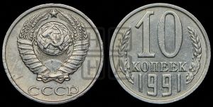 10 копеек 1991 года 