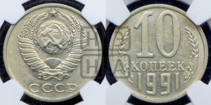 10 копеек 1991 года 