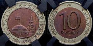 10 рублей 1992 года 