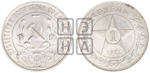 1 рубль 1921 года 
