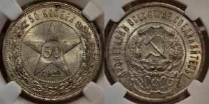 50 копеек 1922 года 