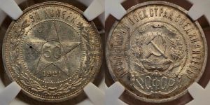 50 копеек 1921 года 