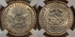 50 копеек 1921 года 