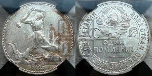 полтинник 1925 года 