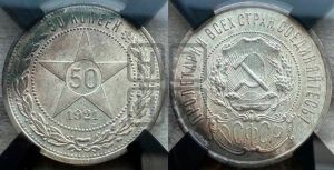 50 копеек 1921 года 