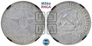 1 рубль 1921 года 