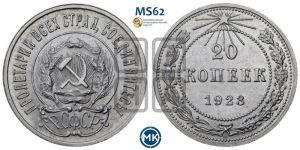 20 копеек 1923 года 