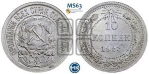 10 копеек 1923 года 