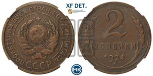 2 копейки 1924 года 