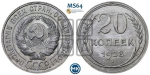 20 копеек 1928 года 
