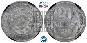 20 копеек 1929 года 