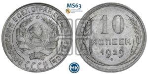 10 копеек 1929 года 