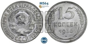 15 копеек 1930 года 
