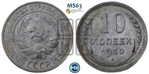 10 копеек 1930 года 