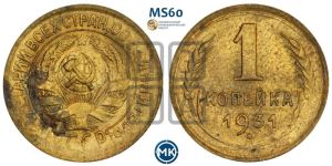 1 копейка 1931 года 