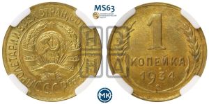 1 копейка 1934 года 