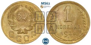 1 копейка 1935 года (новый тип)