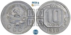 10 копеек 1936 года 