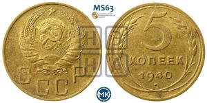 5 копеек 1940 года 