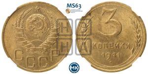 3 копейки 1941 года 