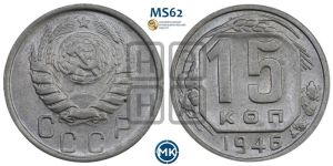 15 копеек 1946 года 