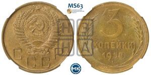 3 копейки 1955 года 