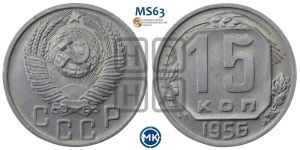 15 копеек 1956 года 
