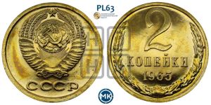 2 копейки 1965 года 