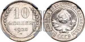 10 копеек 1925 года 