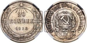 20 копеек 1923 года 