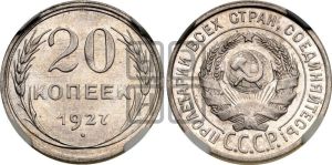 20 копеек 1927 года 